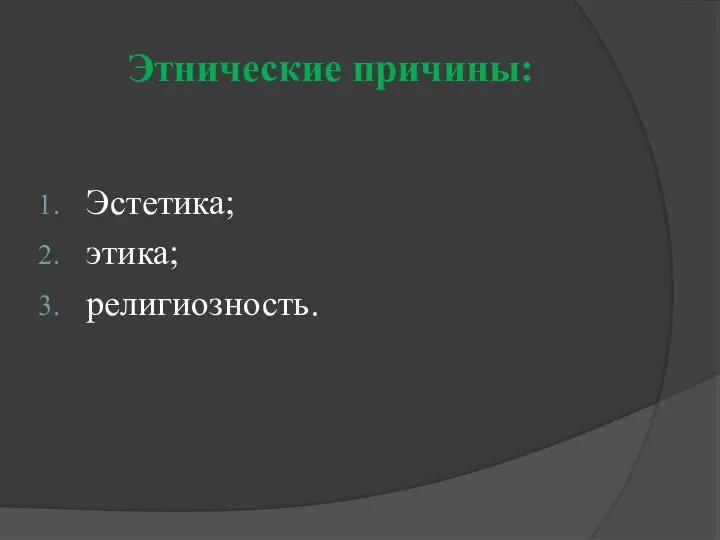 Этнические причины: Эстетика; этика; религиозность.