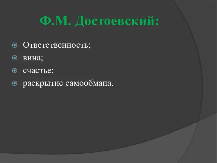 Ф.М. Достоевский: Ответственность; вина; счастье; раскрытие самообмана.