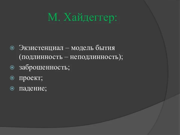М. Хайдеггер: Экзистенциал – модель бытия (подлинность – неподлинность); заброшенность; проект; падение;