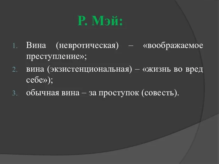 Р. Мэй: Вина (невротическая) – «воображаемое преступление»; вина (экзистенциональная) – «жизнь во