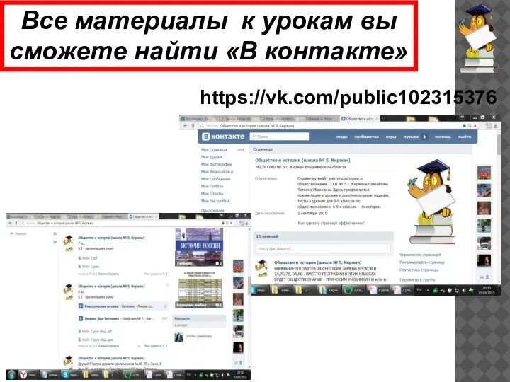 https://vk.com/public102315376 Все материалы к урокам вы сможете найти «В контакте»