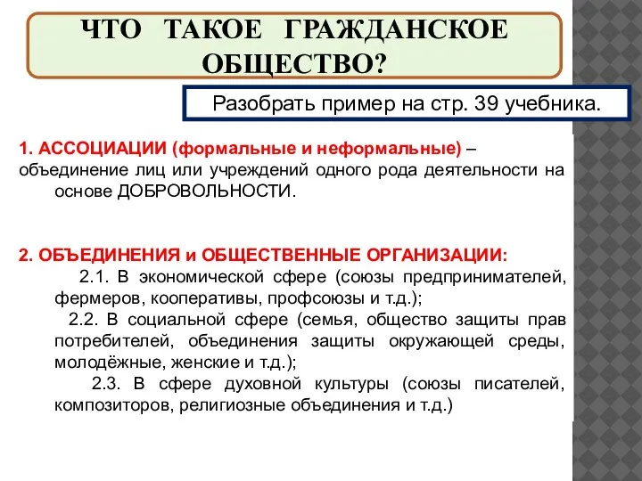 ЧТО ТАКОЕ ГРАЖДАНСКОЕ ОБЩЕСТВО? Разобрать пример на стр. 39 учебника. 1. АССОЦИАЦИИ