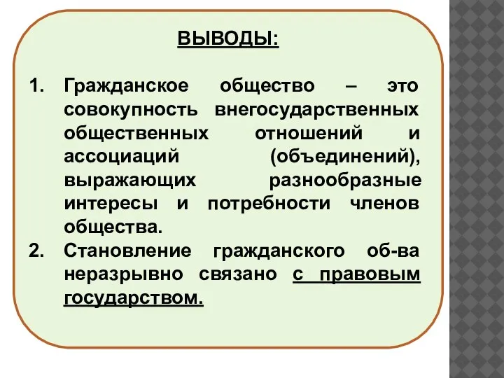 ВЫВОДЫ: Гражданское общество – это совокупность внегосударственных общественных отношений и ассоциаций (объединений),