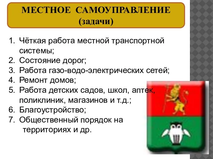 МЕСТНОЕ САМОУПРАВЛЕНИЕ (задачи) Чёткая работа местной транспортной системы; Состояние дорог; Работа газо-водо-электрических