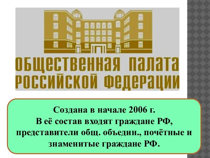 Создана в начале 2006 г. В её состав входят граждане РФ, представители