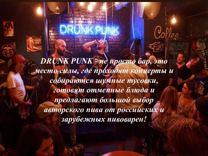DRUNK PUNK - не просто бар, это место силы, где проходят концерты