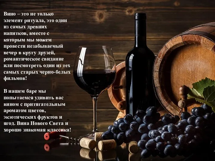 Вино – это не только элемент ритуала, это один из самых древних