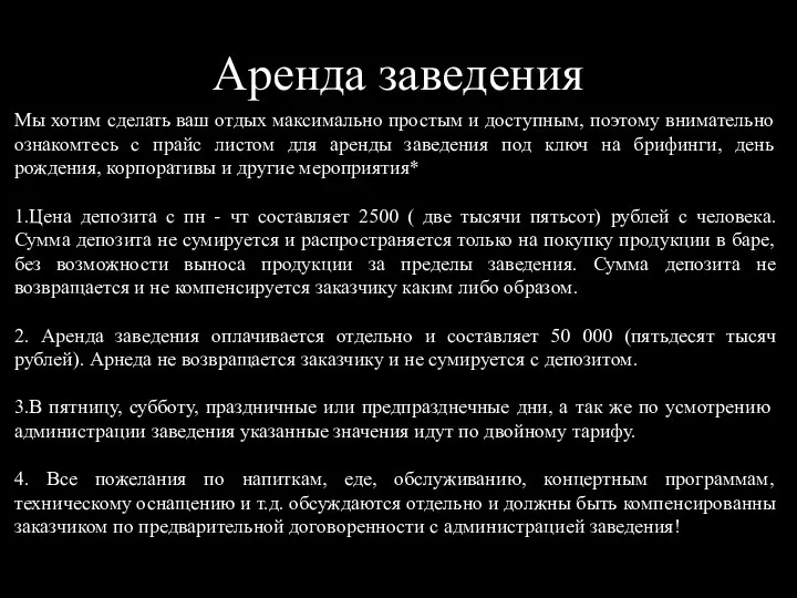 Аренда заведения Мы хотим сделать ваш отдых максимально простым и доступным, поэтому