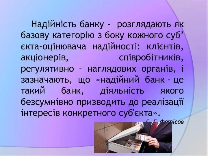 Надійність банку - розглядають як базову категорію з боку кожного суб’єкта-оцінювача надійності: