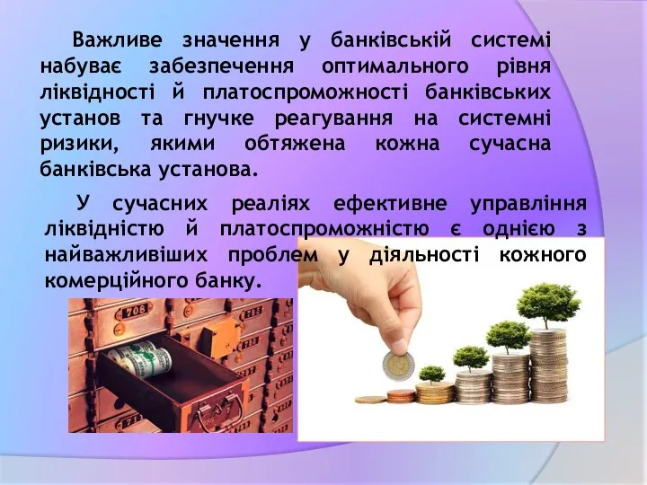 У сучасних реаліях ефективне управління ліквідністю й платоспроможністю є однією з найважливіших