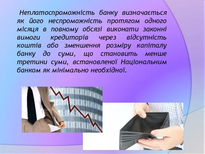 Неплатоспроможність банку визначається як його неспроможність протягом одного місяця в повному обсязі