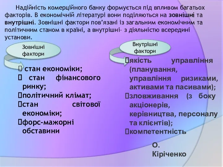 Надійність комерційного банку формується під впливом багатьох факторів. В економічній літературі вони