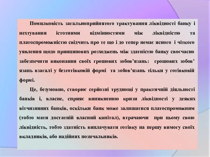 Помилковість загальноприйнятого трактування ліквідності банку і нехтування істотними відмінностями між ліквідністю та