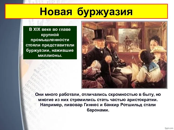 В XIX веке во главе крупной промышленности стояли представители буржуазии, нажившие миллионы.