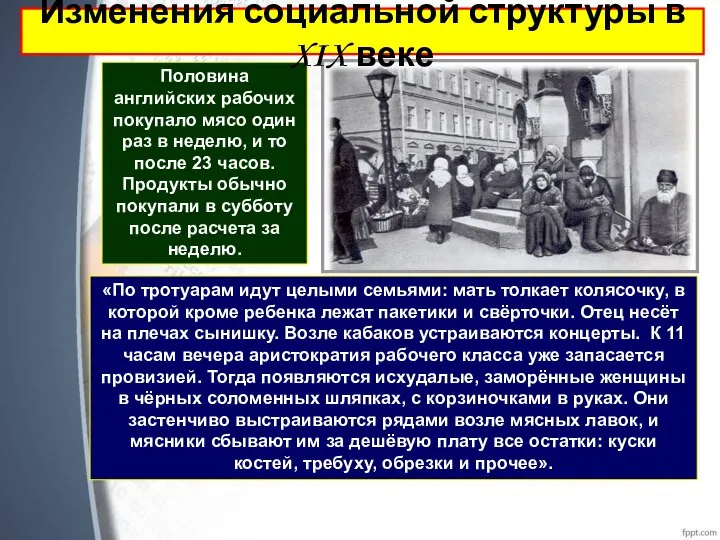 Половина английских рабочих покупало мясо один раз в неделю, и то после