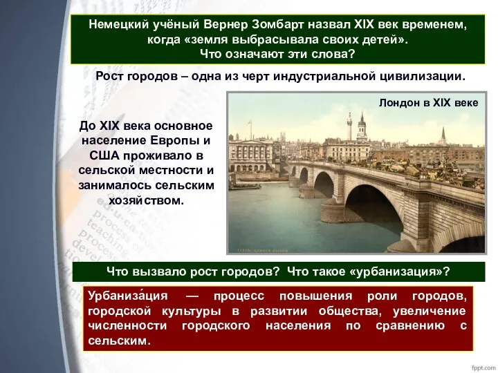 Немецкий учёный Вернер Зомбарт назвал XIX век временем, когда «земля выбрасывала своих