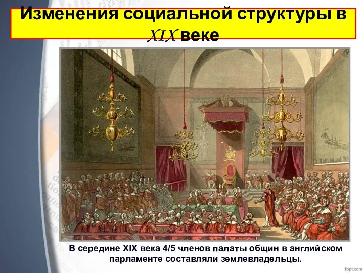 В середине XIX века 4/5 членов палаты общин в английском парламенте составляли