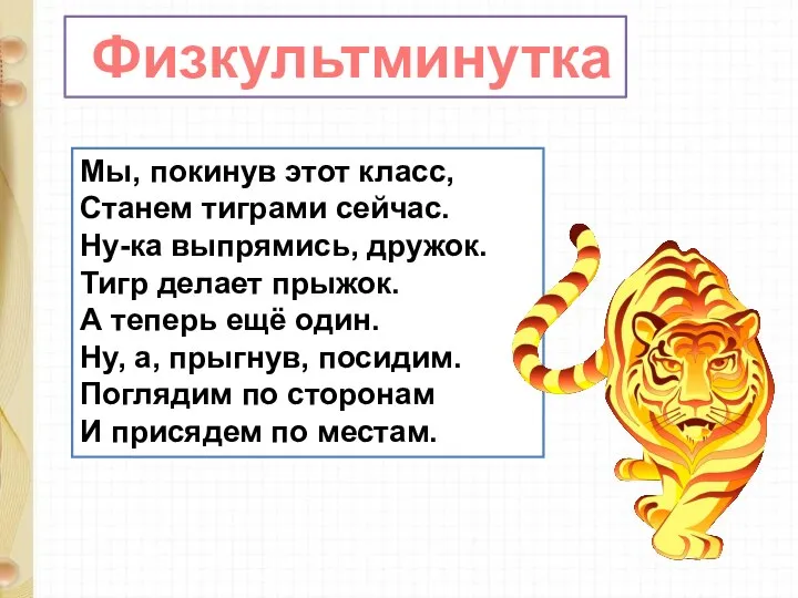 Физкультминутка Мы, покинув этот класс, Станем тиграми сейчас. Ну-ка выпрямись, дружок. Тигр