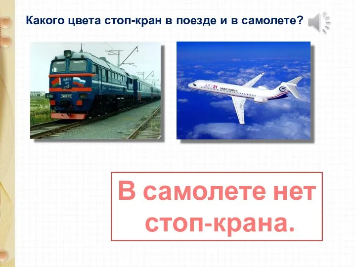 Какого цвета стоп-кран в поезде и в самолете? В самолете нет стоп-крана.