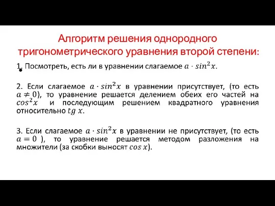 Алгоритм решения однородного тригонометрического уравнения второй степени: