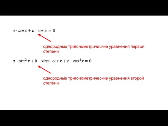 однородные тригонометрические уравнения первой степени однородные тригонометрические уравнения второй степени