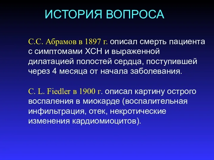 С.С. Абрамов в 1897 г. описал смерть пациента с симптомами ХСН и