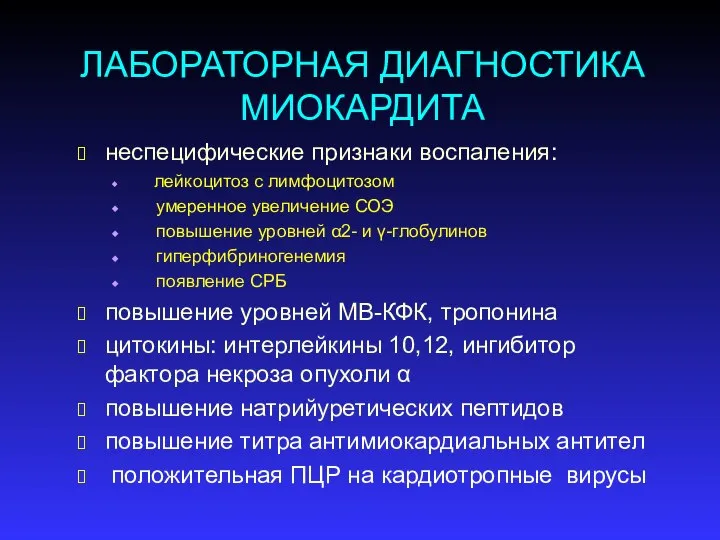 ЛАБОРАТОРНАЯ ДИАГНОСТИКА МИОКАРДИТА неспецифические признаки воспаления: лейкоцитоз с лимфоцитозом умеренное увеличение СОЭ