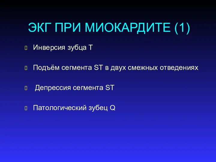 ЭКГ ПРИ МИОКАРДИТЕ (1) Инверсия зубца Т Подъём сегмента ST в двух