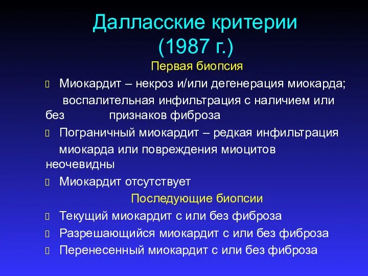 Далласские критерии (1987 г.) Первая биопсия Миокардит – некроз и/или дегенерация миокарда;