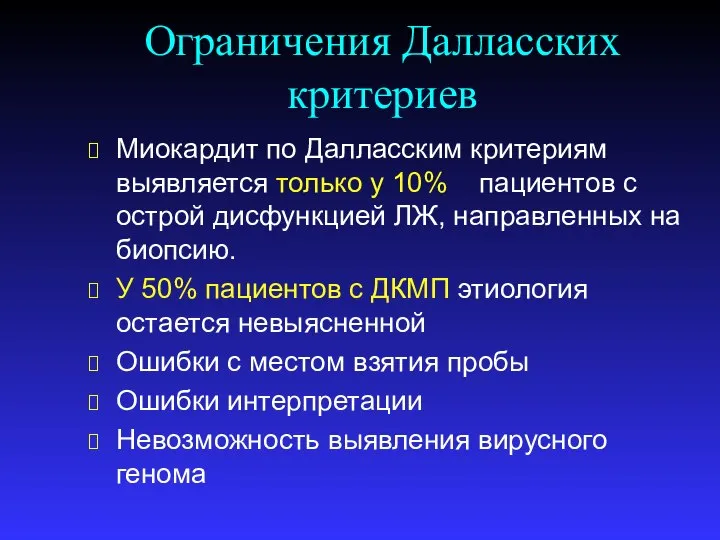 Ограничения Далласских критериев Миокардит по Далласским критериям выявляется только у 10% пациентов