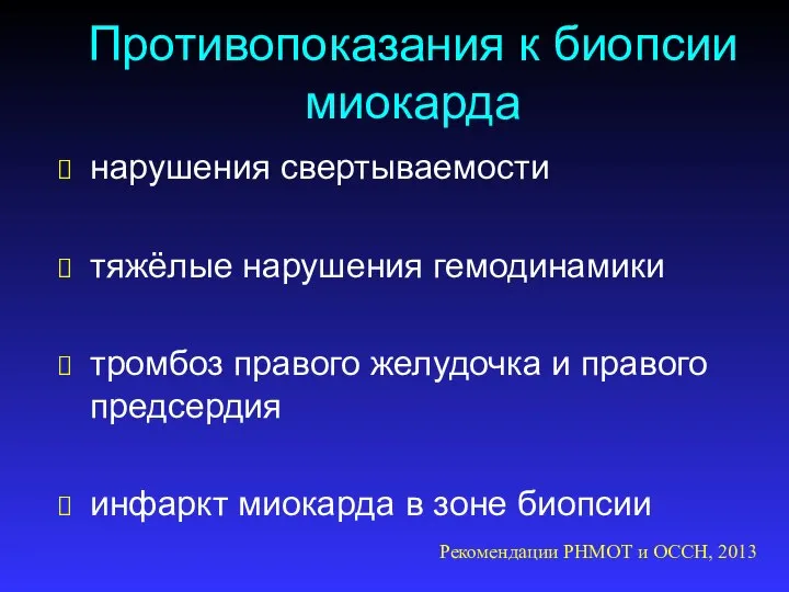 Противопоказания к биопсии миокарда нарушения свертываемости тяжёлые нарушения гемодинамики тромбоз правого желудочка