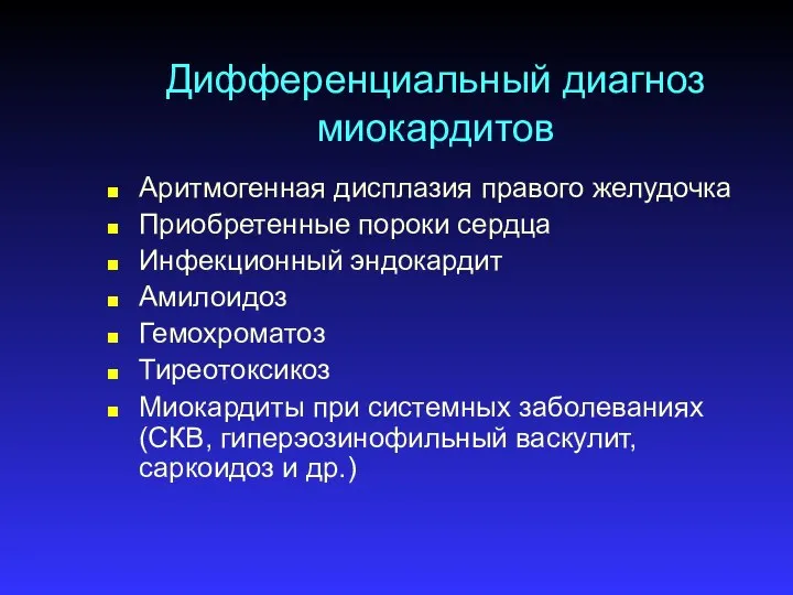 Дифференциальный диагноз миокардитов Аритмогенная дисплазия правого желудочка Приобретенные пороки сердца Инфекционный эндокардит