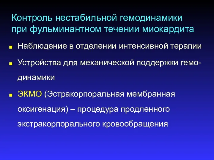 Контроль нестабильной гемодинамики при фульминантном течении миокардита Наблюдение в отделении интенсивной терапии