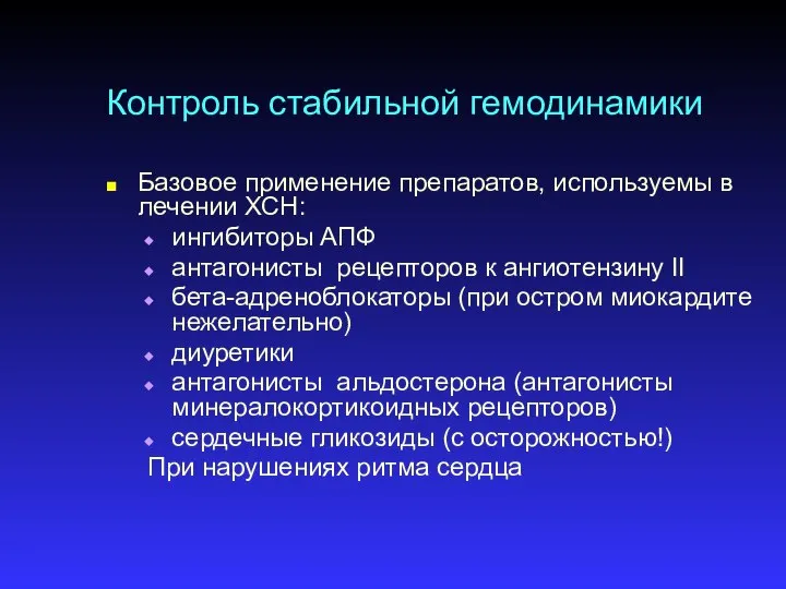 Контроль стабильной гемодинамики Базовое применение препаратов, используемы в лечении ХСН: ингибиторы АПФ