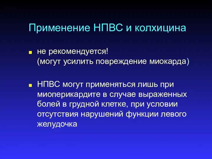 Применение НПВС и колхицина не рекомендуется! (могут усилить повреждение миокарда) НПВС могут