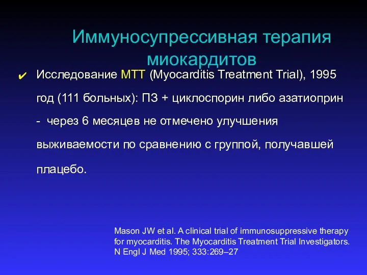 Иммуносупрессивная терапия миокардитов Исследование МТТ (Myocarditis Treatment Trial), 1995 год (111 больных):