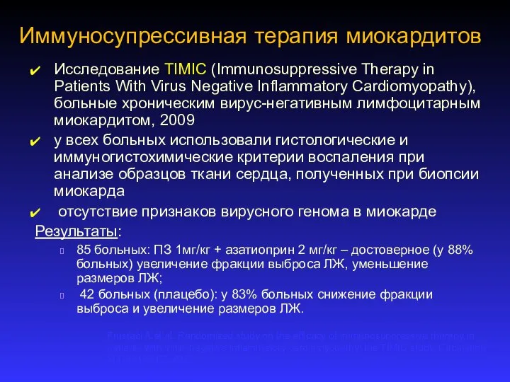 Иммуносупрессивная терапия миокардитов Исследование TIMIC (Immunosuppressive Therapy in Patients With Virus Negative