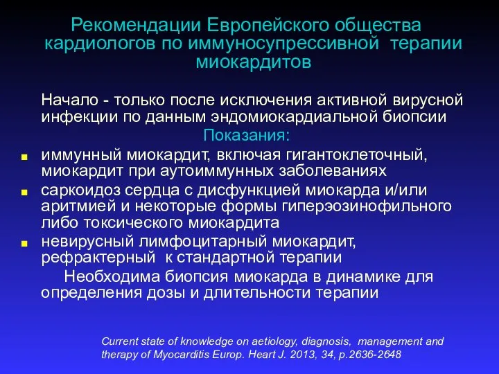 Рекомендации Европейского общества кардиологов по иммуносупрессивной терапии миокардитов Начало - только после