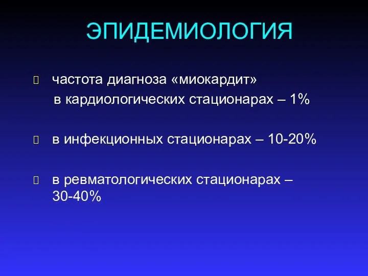 ЭПИДЕМИОЛОГИЯ частота диагноза «миокардит» в кардиологических стационарах – 1% в инфекционных стационарах