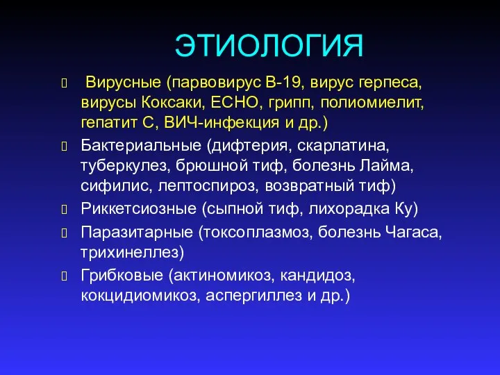 ЭТИОЛОГИЯ Вирусные (парвовирус В-19, вирус герпеса, вирусы Коксаки, ЕСНО, грипп, полиомиелит, гепатит