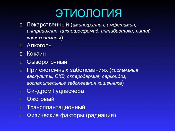 ЭТИОЛОГИЯ Лекарственный (аминофиллин, амфетамин, антрациклин, циклофосфомид, антибиотики, литий, катехоламины) Алкоголь Кокаин Сывороточный