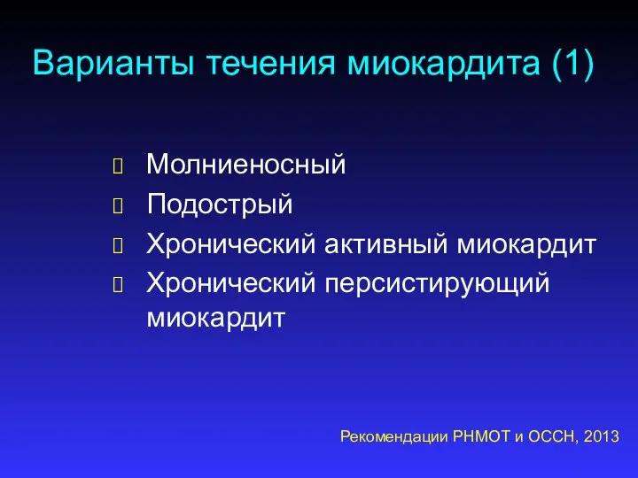 Варианты течения миокардита (1) Молниеносный Подострый Хронический активный миокардит Хронический персистирующий миокардит