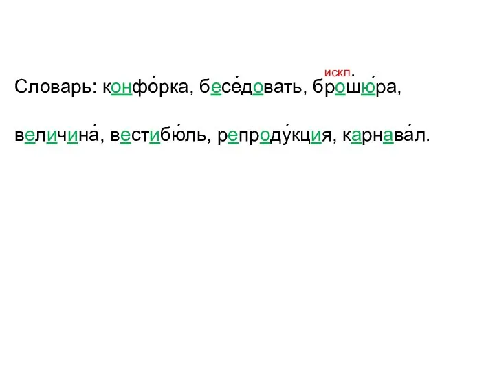 искл. Словарь: конфо́рка, бесе́довать, брошю́ра, величина́, вестибю́ль, репроду́кция, карнава́л.