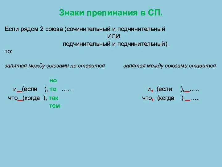 Знаки препинания в СП. Если рядом 2 союза (сочинительный и подчинительный ИЛИ