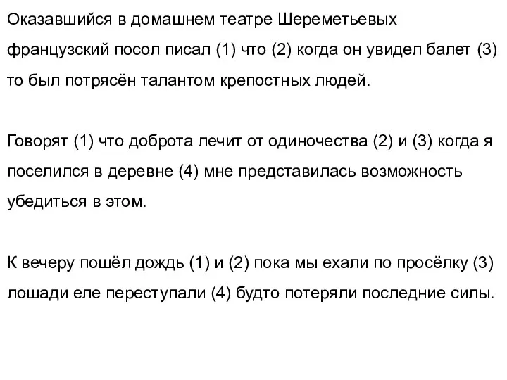 Оказавшийся в домашнем театре Шереметьевых французский посол писал (1) что (2) когда