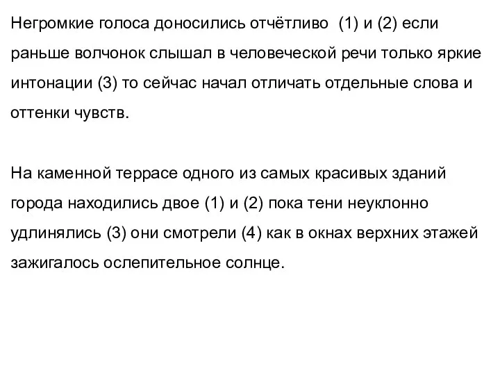 Негромкие голоса доносились отчётливо (1) и (2) если раньше волчонок слышал в