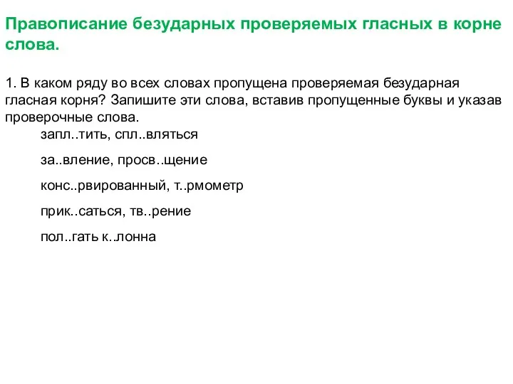 Правописание безударных проверяемых гласных в корне слова. 1. В каком ряду во