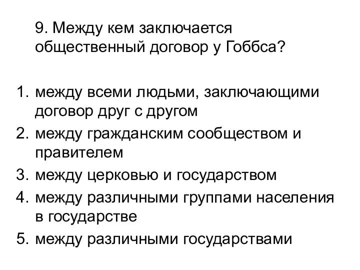 9. Между кем заключается общественный договор у Гоббса? между всеми людьми, заключающими