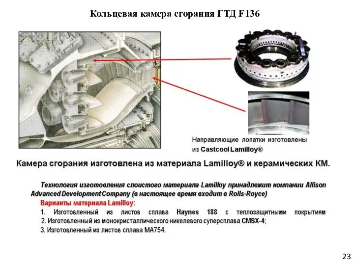 Кольцевая камера сгорания ГТД F136 23