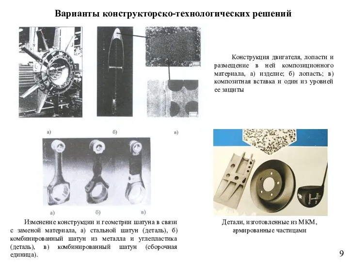 Варианты конструкторско-технологических решений Конструкция двигателя, лопасти и размещение в ней композиционного материала,